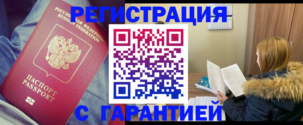 купить прописку в Протвино